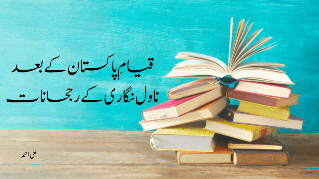 قیام پاکستان کے بعد ناول کے رجحانات