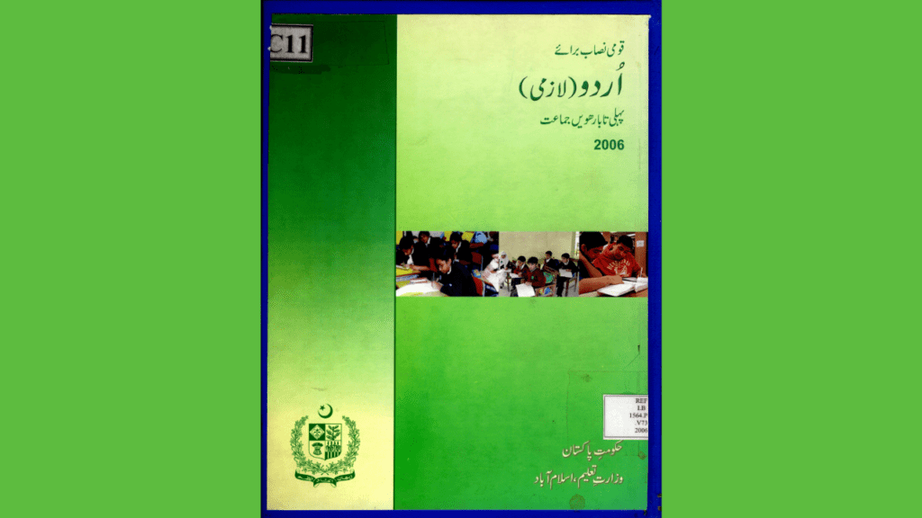 قومی اردو نصاب-2006