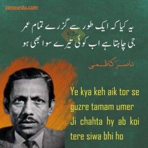 Love poetry in urdu Ye kya keh aik tor se guzre tamam umer Ji chahta hy ab koi tere siwa bhi ho