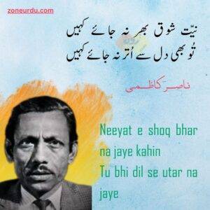 love poetry in urdu Neeyat e shoq bhar na jaye kahin Tu bhi dil se utar na jaye