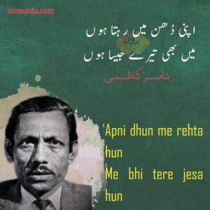 Love poetry in urdu Apni dhun me rehta hun Me bhi tere jesa hun