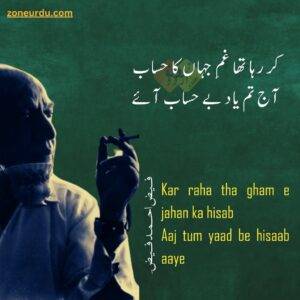 love poetry in urdu Kar raha tha gham e jahan ka hisab Aaj tum yaad be hisaab aaye