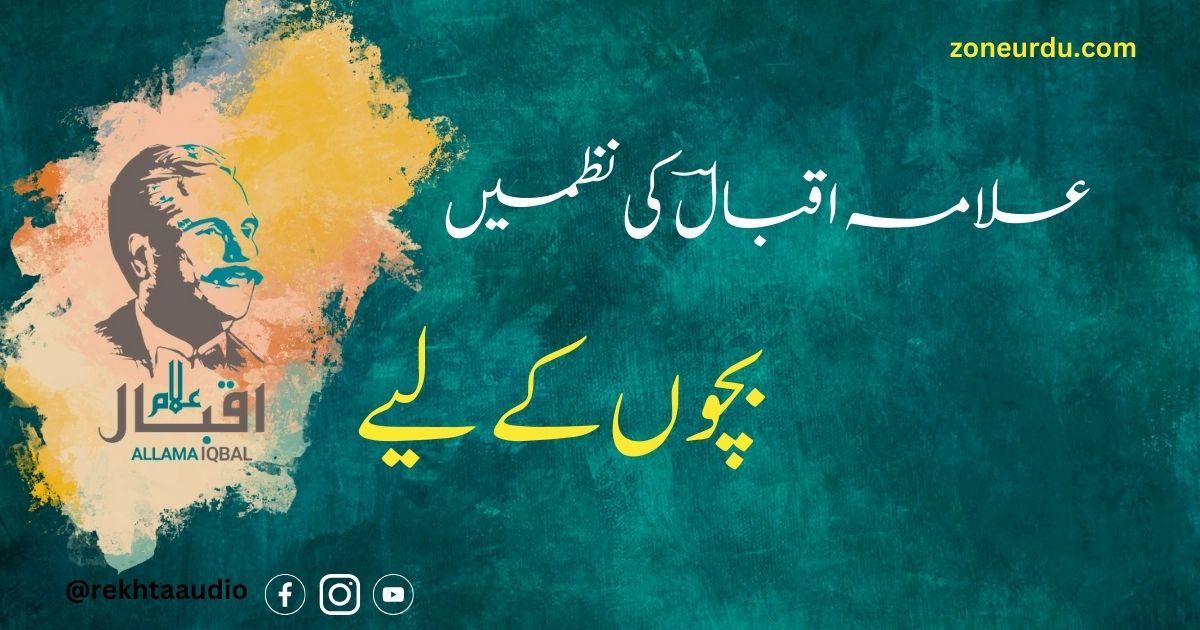 allama iqbal poems for childrens in urdu
