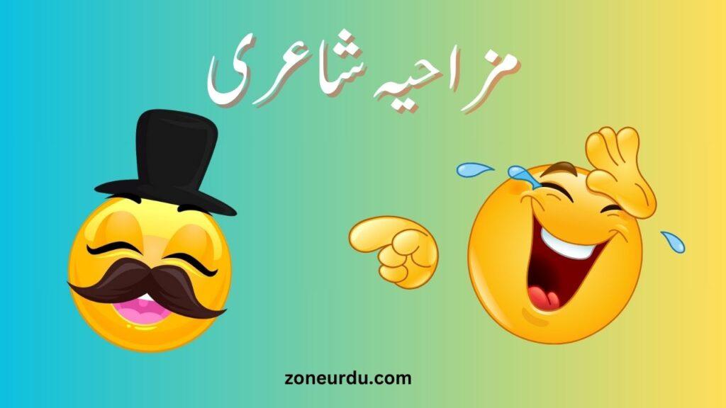 funny poetry in urdu