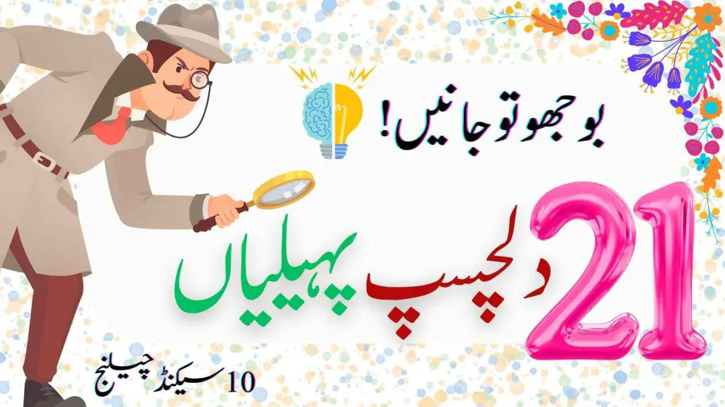 paheliyan in urdu with answer