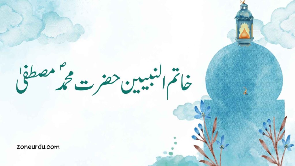 خاتم النبیین حضرت محمد مصطفے صلی اللہ علیہ و آلہ وسلم