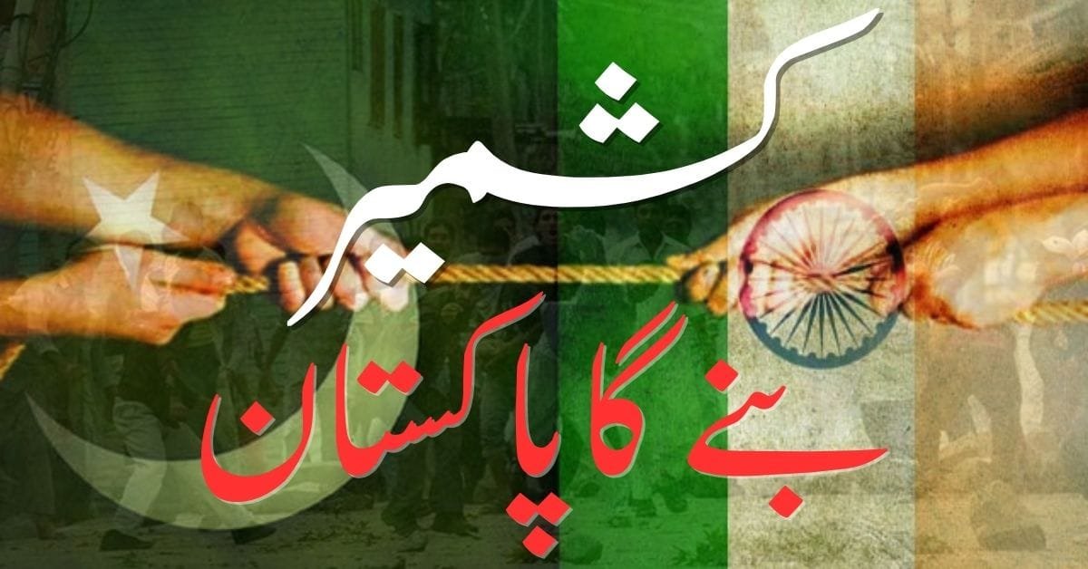 کشمیر بنے گا پاکستان: حقیقت یا نعرہ؟ 47 کشمیر بنے گا پاکستان کشمیر بنے گا پاکستان: حقیقت یا نعرہ؟